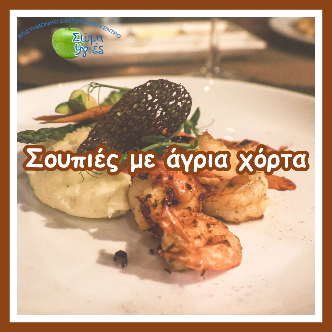 Σουπιές με άγρια χόρτα